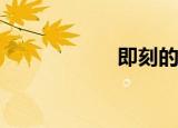  即刻的动态的怎么发