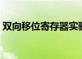 双向移位寄存器实验报告（双向移位寄存器）