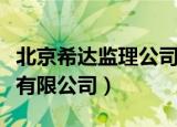 北京希达监理公司（北京四达贝克斯工程监理有限公司）