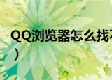 QQ浏览器怎么找不到书签（qq书签怎么没了）