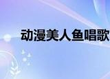 动漫美人鱼唱歌（美人鱼的歌声 网王）