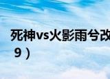 死神vs火影雨兮改(完整版)4.1（死神vs火影0 9）