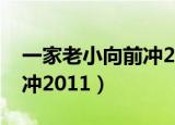 一家老小向前冲2019新演员（一家老小向前冲2011）