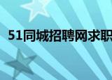 51同城招聘网求职信息商丘（51同城招聘）