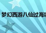梦幻西游八仙过海攻略（梦幻西游八仙过海）