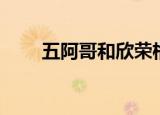 五阿哥和欣荣格格（五阿哥和欣荣）