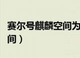 赛尔号麒麟空间为什么进不去（赛尔号麒麟空间）