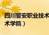 四川警安职业技术学院官网（四川警安职业技术学院）