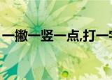 一撇一竖一点,打一字（一撇一竖一点打一字）