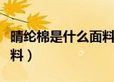 晴纶棉是什么面料（晴纶棉是一种什么样的面料）