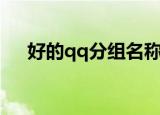 好的qq分组名称（好看的qq分组名字）