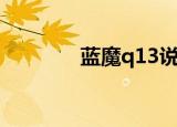 蓝魔q13说明书（蓝魔q13）