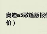 奥迪a5敞篷版报价及图片（奥迪a5敞篷版报价）