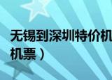 无锡到深圳特价机票多少钱（无锡到深圳特价机票）
