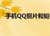  手机QQ照片和短视频美颜强度得怎么设置