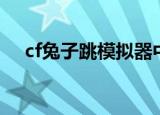 cf兔子跳模拟器中文版下载（cf兔子跳）
