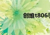 创维t806手机（创维t806）