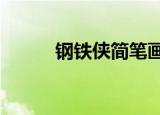钢铁侠简笔画（钢铁侠torrent）