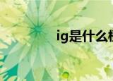 ig是什么梗（ig梗的解释）