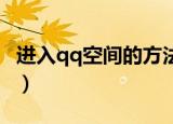 进入qq空间的方法（进入QQ空间的三种办法）