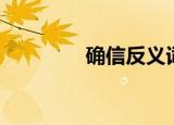 确信反义词（确信的意思）