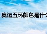 奥运五环颜色是什么（奥运五环颜色的介绍）
