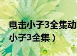 电击小子3全集动画片全集爱奇艺播放（电击小子3全集）
