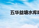 五华益塘水库吃人鱼（水库吃人鱼）