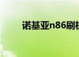 诺基亚n86刷机包下载（n86刷机）