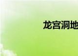 龙宫洞地图（龙窟地图）