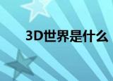 3D世界是什么（神鬼世界是3d的吗）