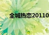 全城热恋20110619（全城热恋2011）