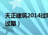 天正建筑2014过期补丁下载（天正建筑2013过期）