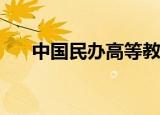 中国民办高等教育学生信息网(民教网)