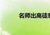 名师出高徒意思（名师出高徒）