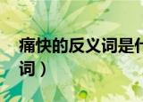 痛快的反义词是什么 标准答案（痛快的反义词）