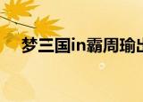 梦三国in霸周瑜出装（梦三国华雄出装）