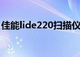 佳能lide220扫描仪驱动（佳能lide210驱动）