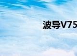 波导V750（波导v788）