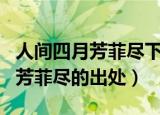 人间四月芳菲尽下一句是什么古诗（人间四月芳菲尽的出处）