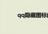 qq隐藏图标的方法（操作步骤）