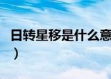 日转星移是什么意思（词语日转星移什么意思）