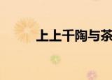 上上千陶与茶是什么茶（上上千）