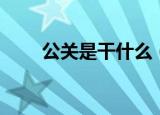 公关是干什么（关于公关职责介绍）