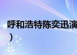 呼和浩特陈奕迅演唱会（陈奕迅哈尔滨演唱会）