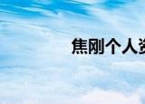 焦刚个人资料（焦刚微博）
