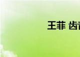 王菲 齿音（王菲颤音）