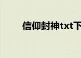 信仰封神txt下载 八零（信仰封神）