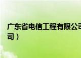 广东省电信工程有限公司五分公司（广东省电信工程有限公司）