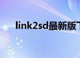 link2sd最新版下载（link2sd是什么）